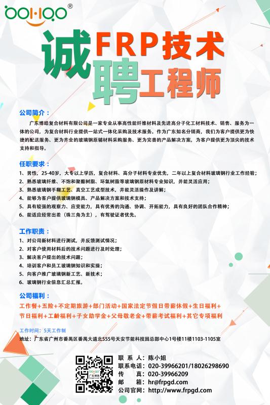 广东博皓诚聘FRP技术工程师