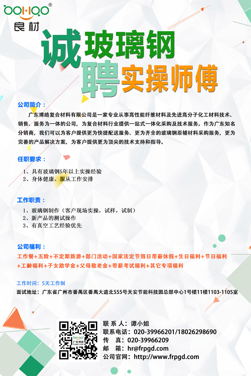 广东博皓诚聘玻璃钢实操师傅，期待您的加入