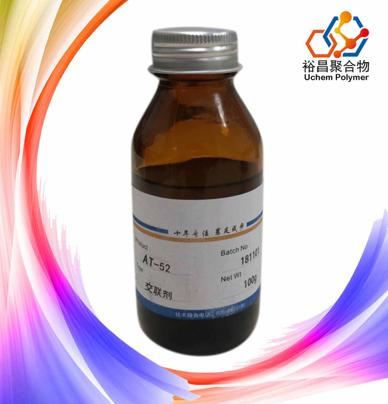 新型环保无毒的高分子聚合物类交联固化剂