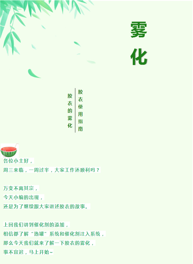 【博皓产品课堂】胶衣使用指南——胶衣的雾化-1