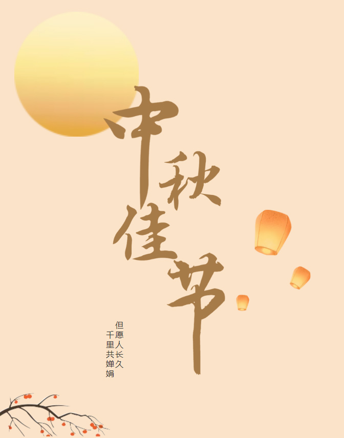 广东博皓祝大家中秋节快乐-1