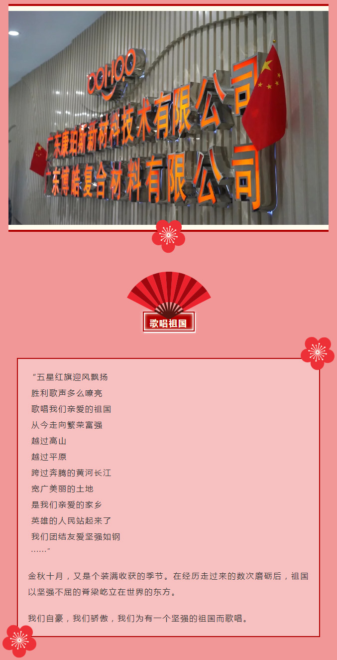 广东博皓恭贺祖国70周年华诞  -2