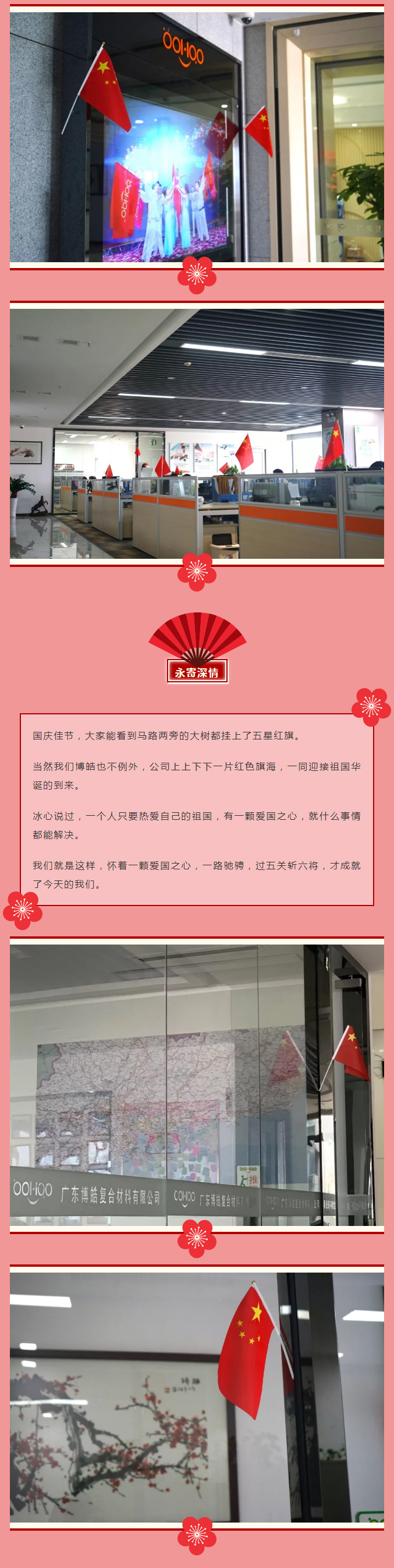 广东博皓恭贺祖国70周年华诞  -3