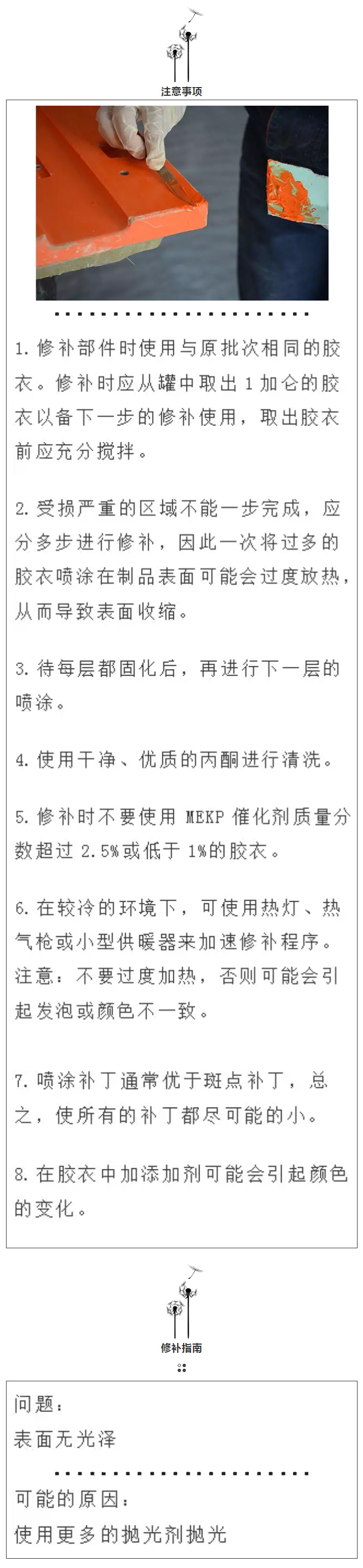 【广东博皓产品技术课堂】胶衣使用指南——修补胶衣下的铺层-2