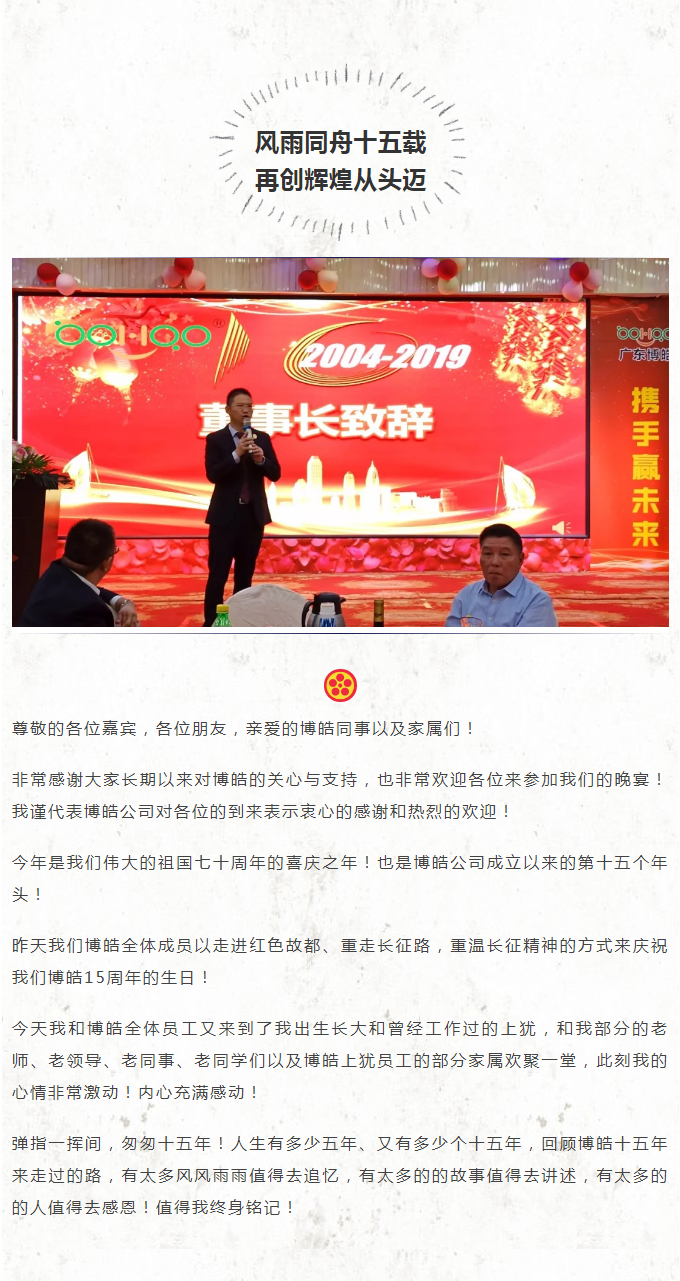 风雨同舟十五载，再创辉煌从头迈！广东博皓董事长赖厚平先生在十五周年晚会上的致辞