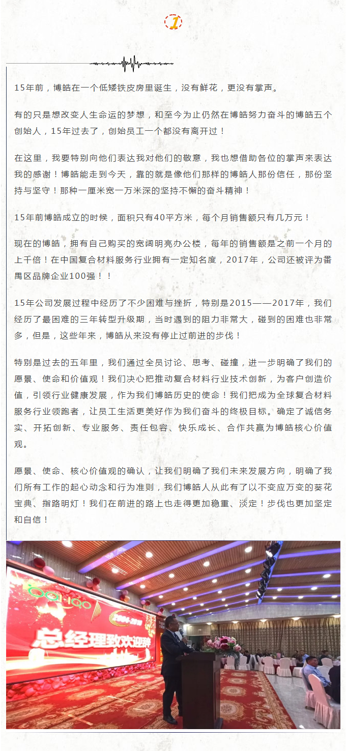 风雨同舟十五载，再创辉煌从头迈！广东博皓董事长赖厚平先生在十五周年晚会上的致辞-2