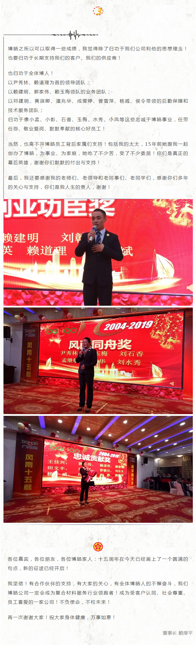 风雨同舟十五载，再创辉煌从头迈！广东博皓董事长赖厚平先生在十五周年晚会上的致辞-4