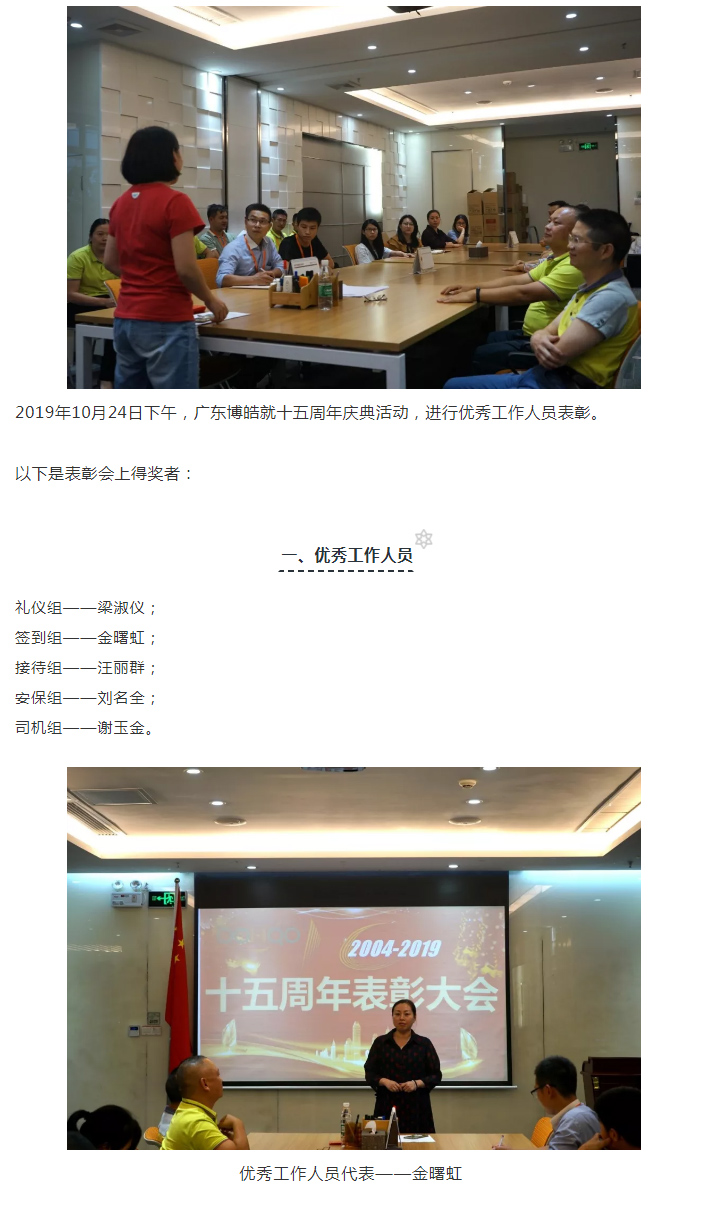 广东博皓十五周年庆典活动——优秀人员表彰大会-1