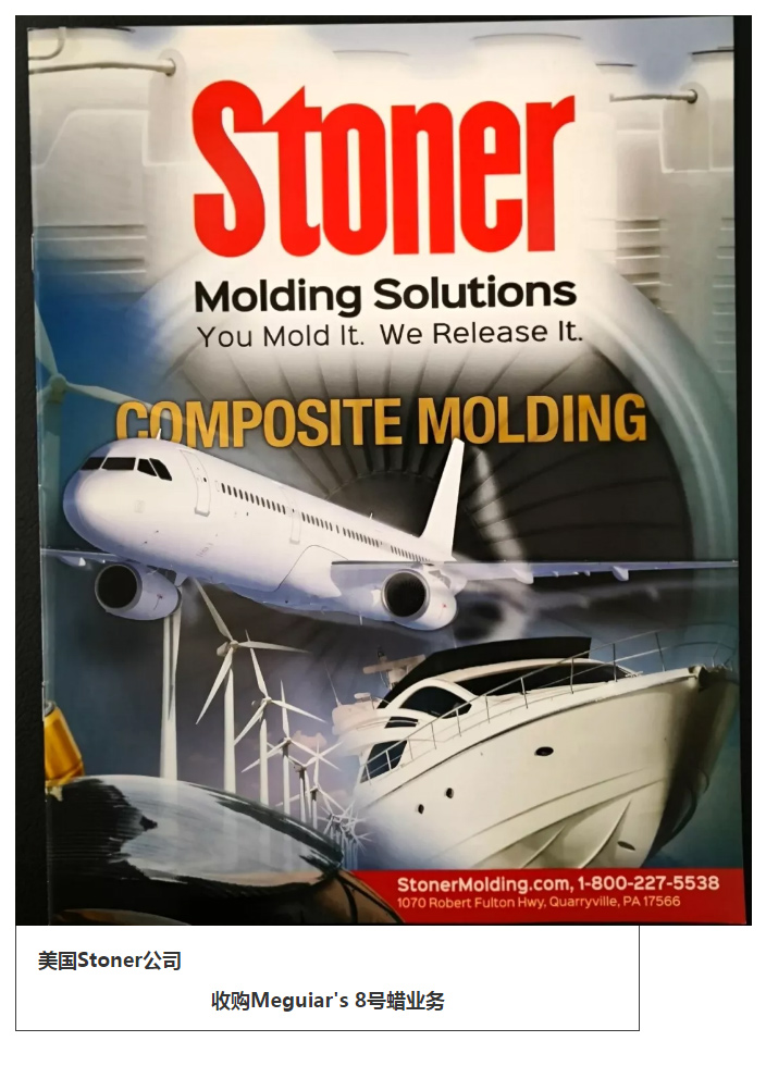 美国Stoner公司收购Meguiar's（美光）8号蜡业务