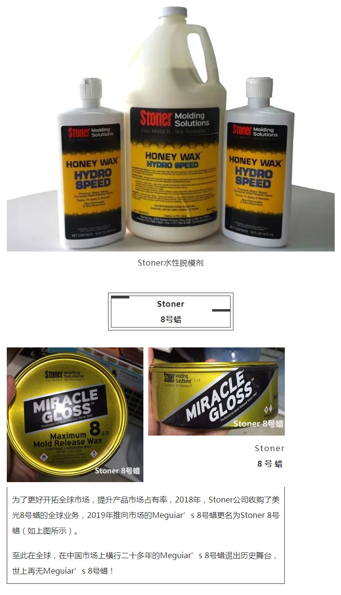 美国Stoner公司收购Meguiar's（美光）8号蜡业务    -4