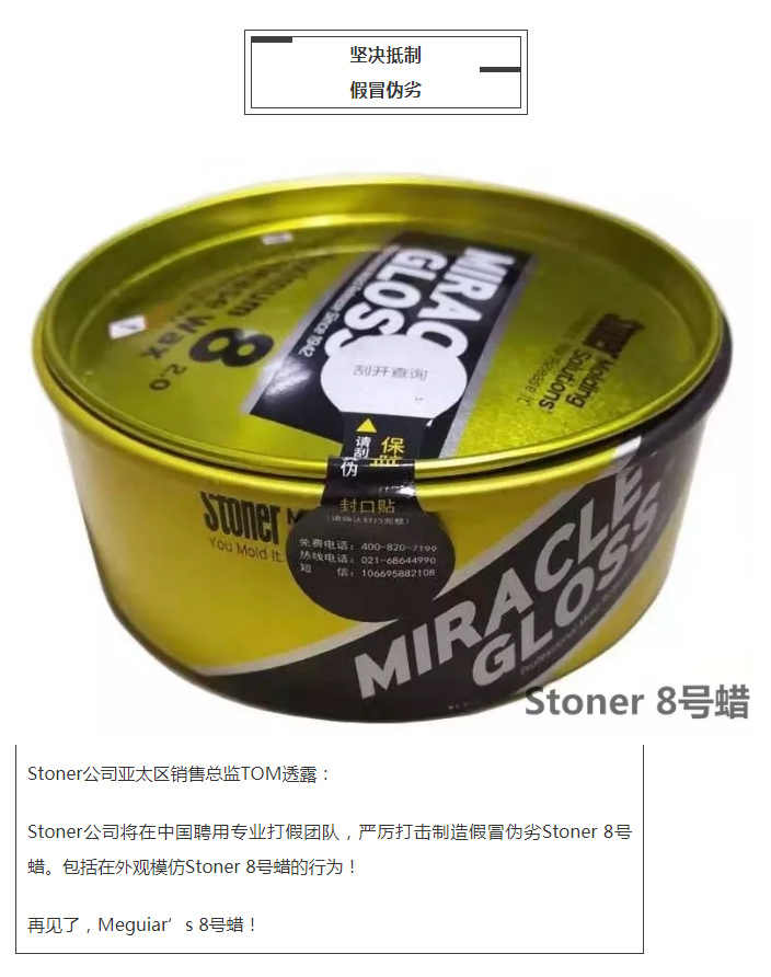 美国Stoner公司收购Meguiar's（美光）8号蜡业务     -5