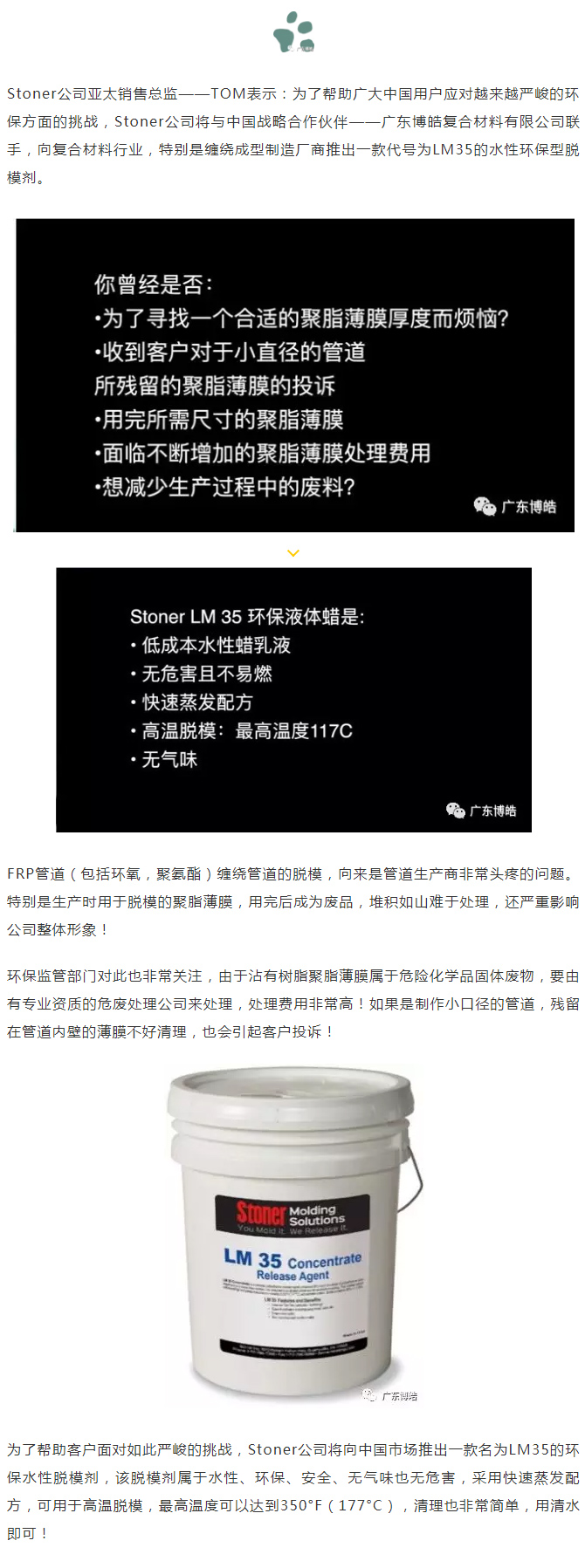 美国Stoner公司与广东博皓联手将在中国市场推出创新型产品——LM35水性环保型脱模剂    -3