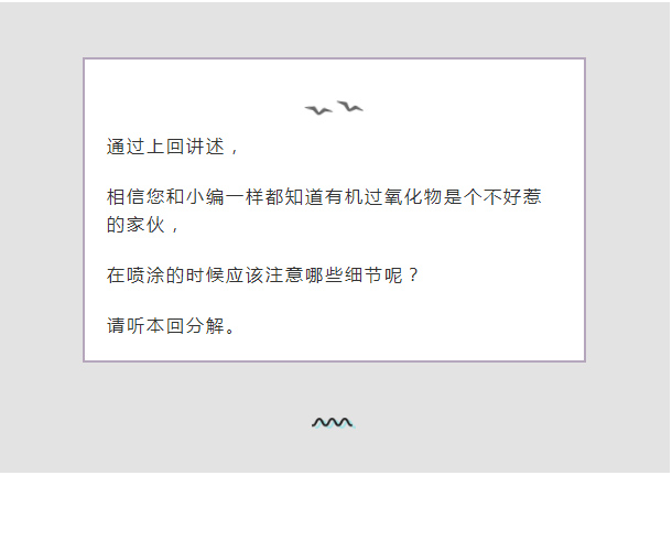 【广东博皓产品技术课堂】胶衣使用指南——有机过氧化物的喷涂