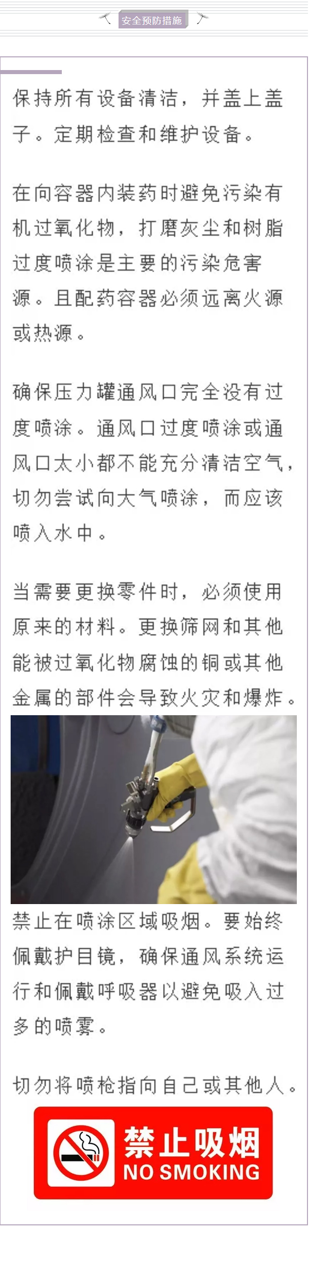 【广东博皓产品技术课堂】胶衣使用指南——有机过氧化物的喷涂:安全预防措施