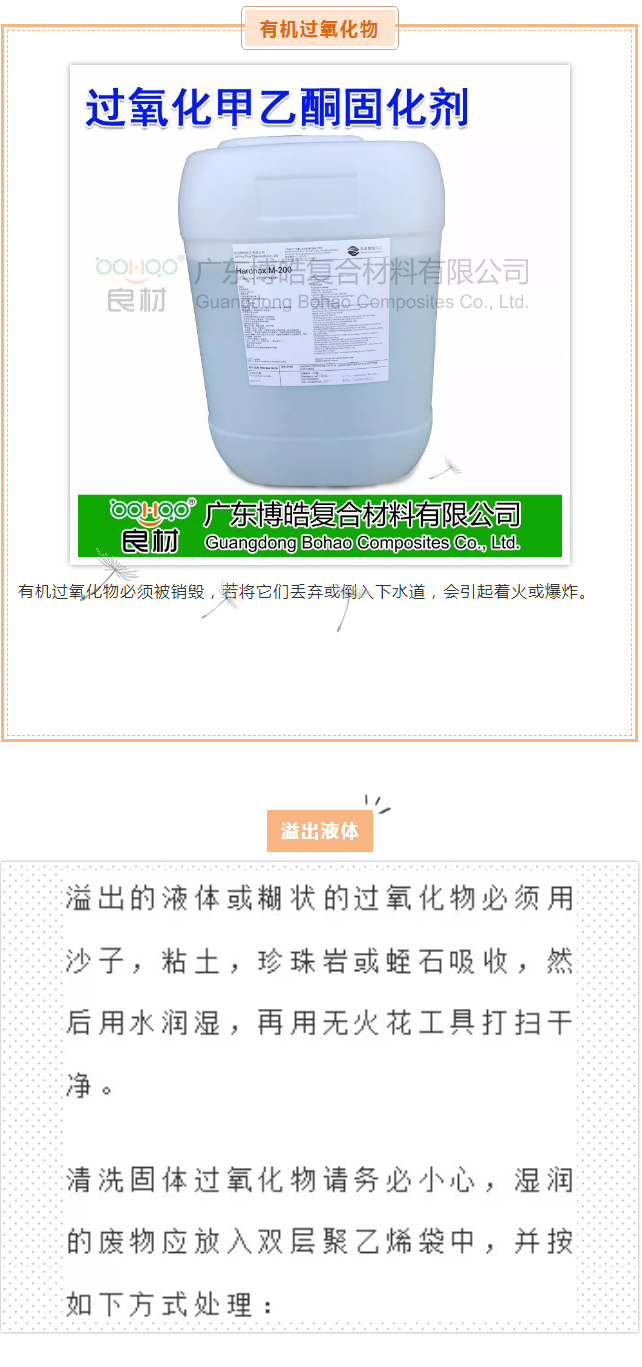 【广东博皓产品技术课堂】胶衣使用指南——有机过氧化物的处理   -1