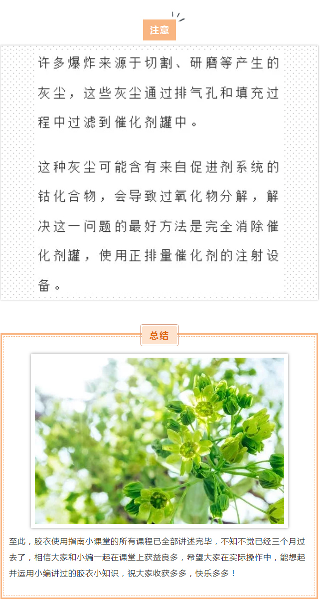 【广东博皓产品技术课堂】胶衣使用指南——有机过氧化物的处理   -4