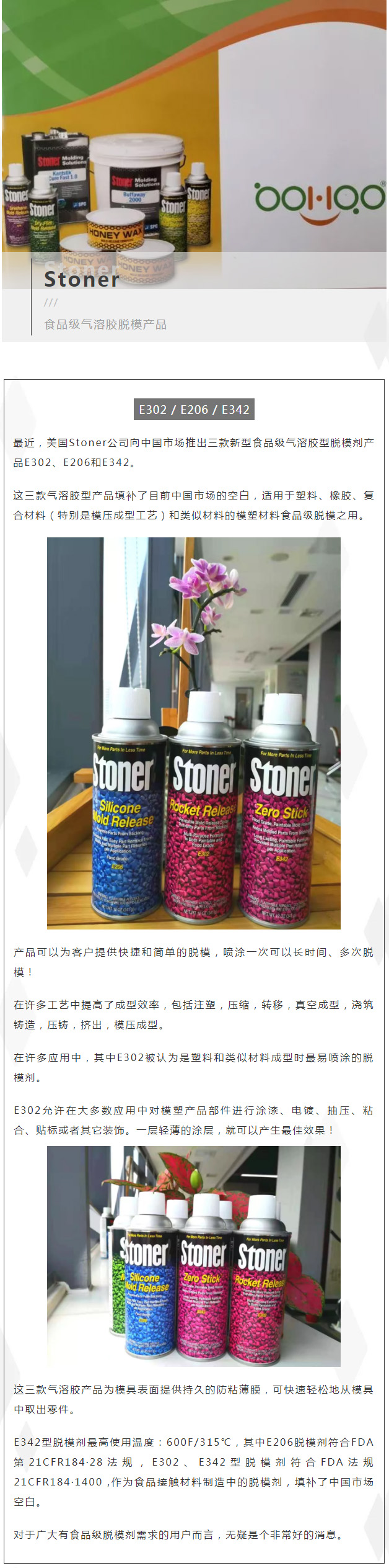 Stoner公司与广东博皓携手合作向中国市场推出三款食品级气溶胶脱模产品