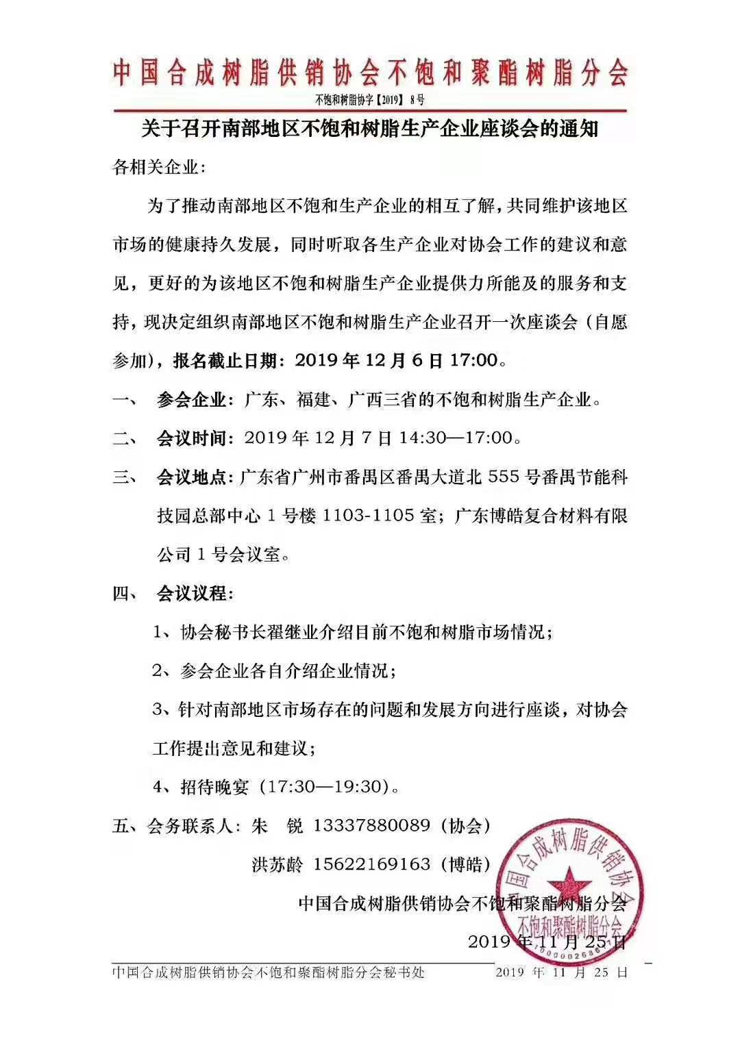 中国南部地区不饱和树脂生产企业座谈会将于12月7日在广东博皓复合材料有限公司召开