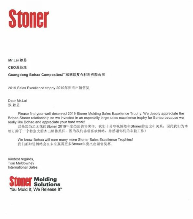 广东博皓荣获美国Stoner公司2019年年度杰出销售奖