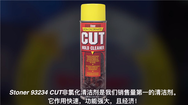 Stoner 93234 CUT非氯化注塑清洁剂产品特点 -2