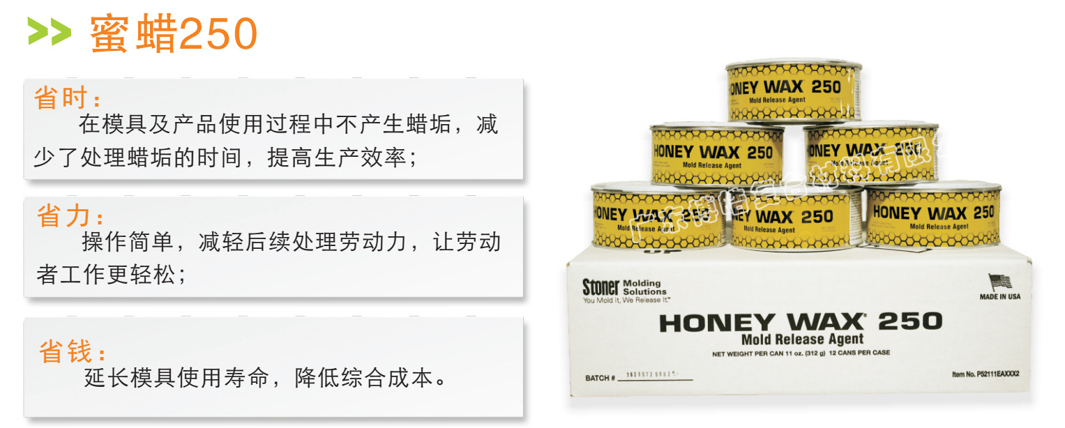 璃钢专用脱模蜡——美国Stoner蜜蜡250脱模蜡的特点、优势