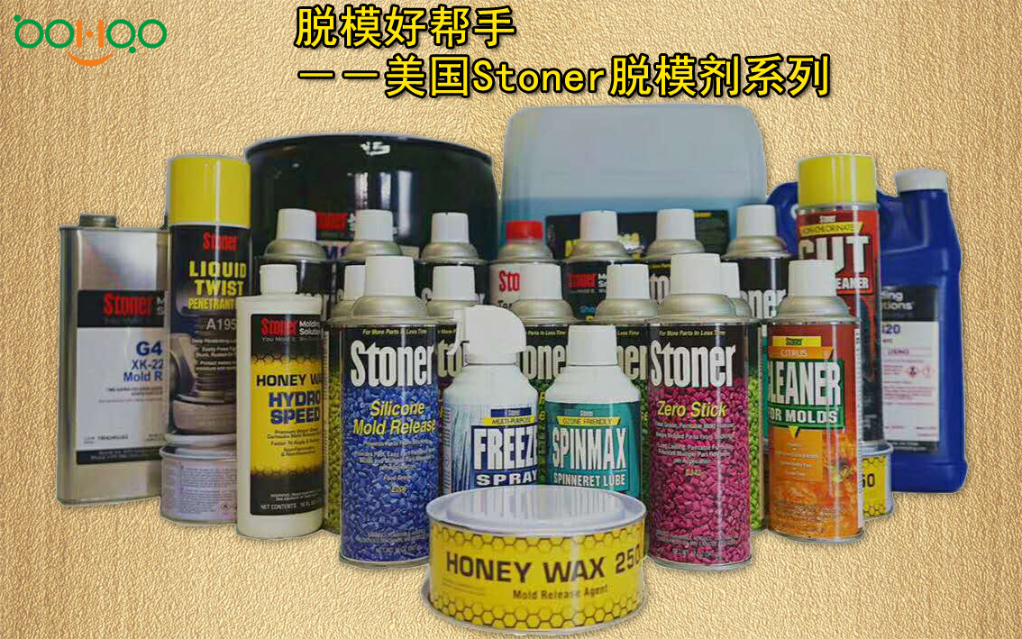 Stoner脱模剂系列