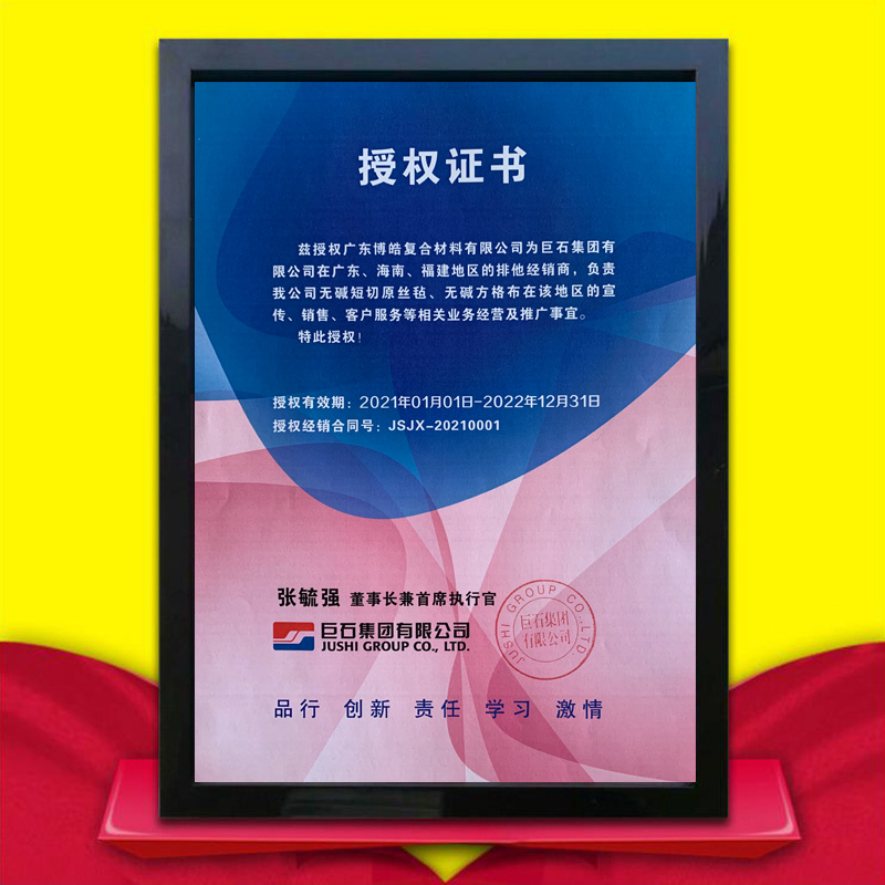 巨石集团授权证书