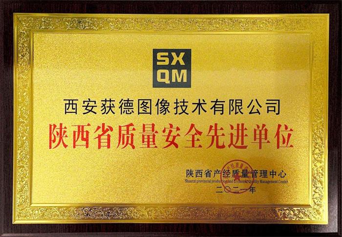 西安获德荣获陕西省“质量安全先进单位”称号.jpg