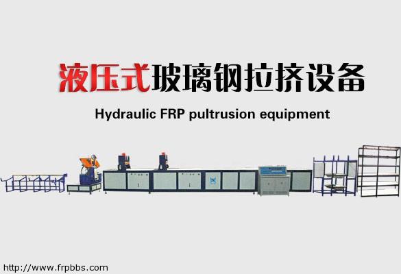 玻璃钢拉挤设备