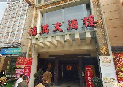 酒店旁边的福满大酒楼