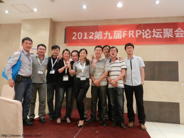 FRP论坛聚会