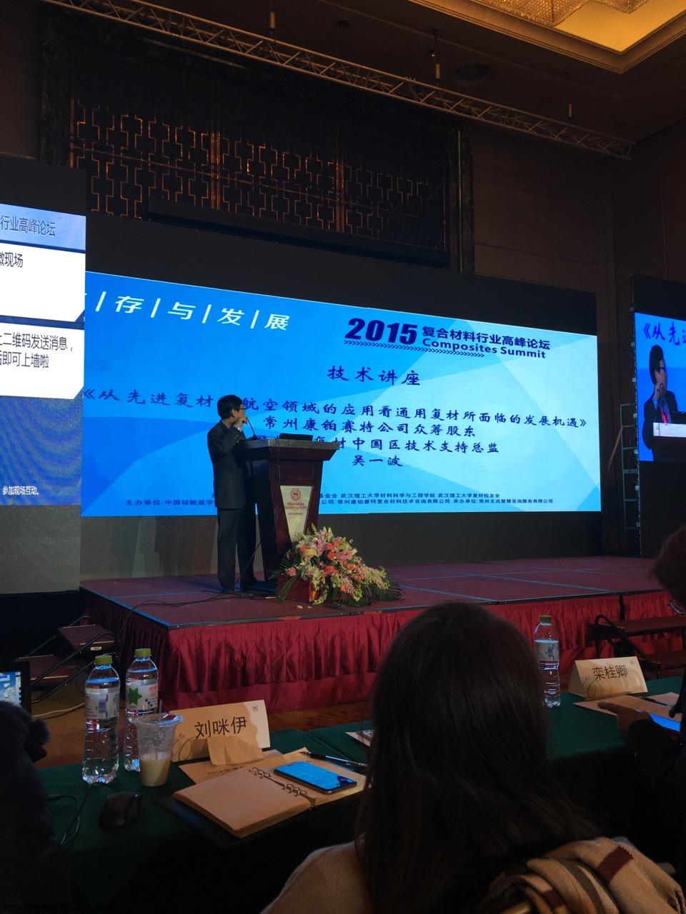复合材料高峰论坛