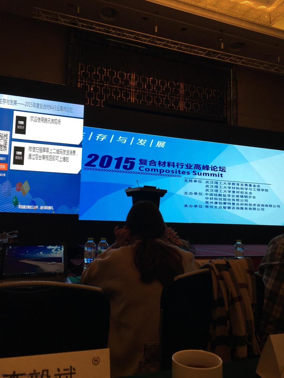 复合材料高峰论坛