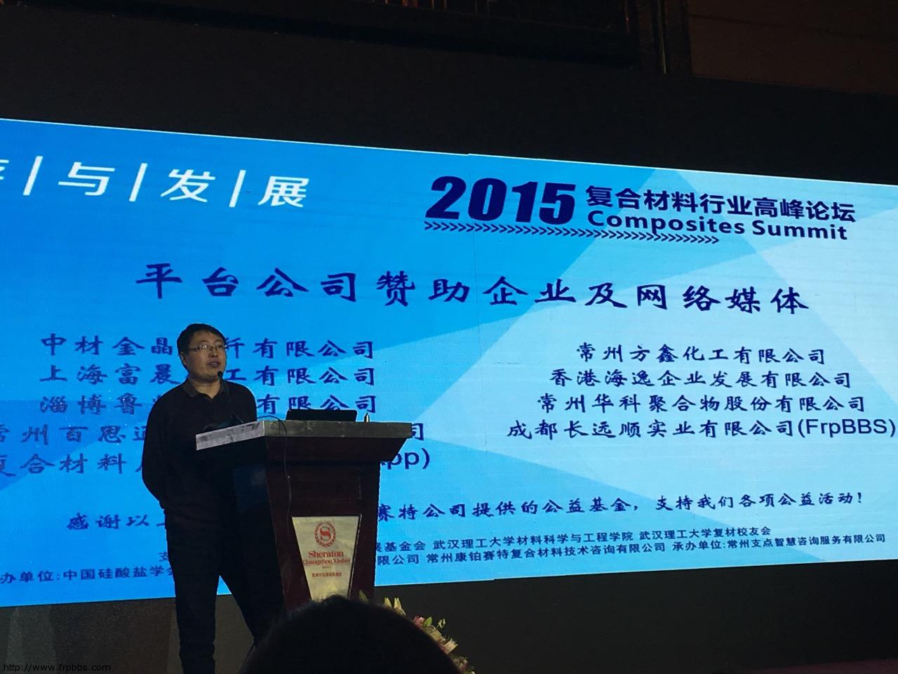 复合材料高峰论坛