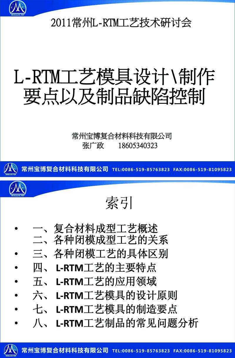 L-RTM工艺模具设计制作要点以及制品缺陷控制P1