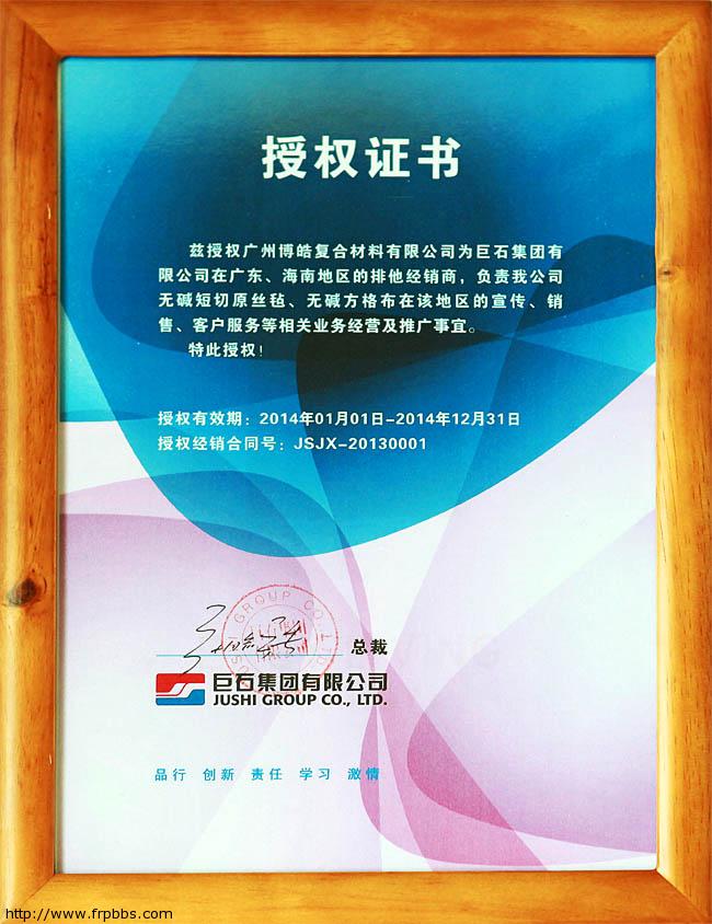 巨石集团授予广州博皓复合材料有限公司的经销商证书