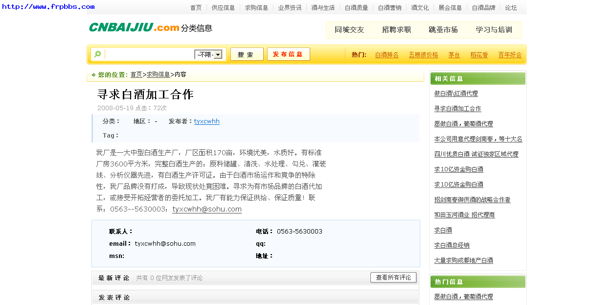 寻求白酒加工合作 - 中国白酒网.png