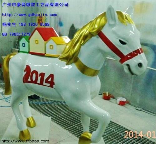 2014马上有房玻璃钢马雕塑