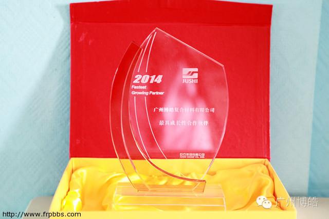 热烈祝贺广州博皓荣获巨石集团最具成长性合作伙伴奖项4