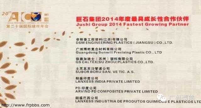 广州博皓荣获巨石集团最具成长性合作伙伴奖项