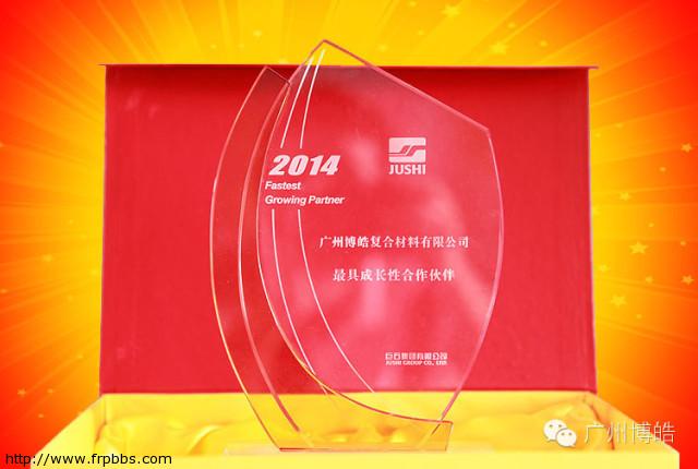 热烈祝贺广州博皓荣获巨石集团最具成长性合作伙伴奖项