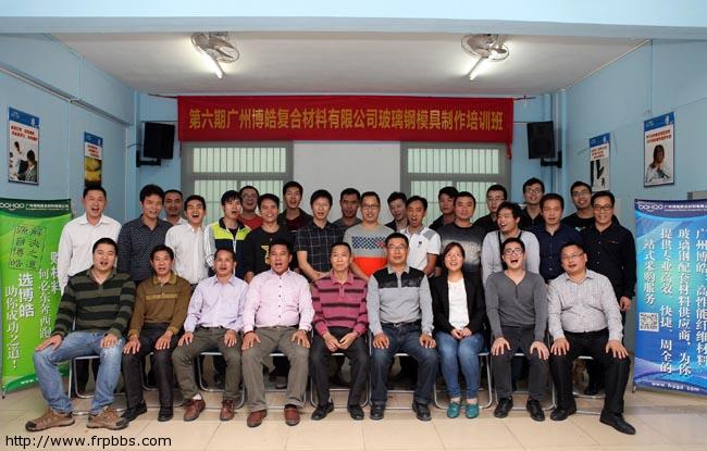 2014年第六期广州博皓玻璃钢模具制作培训班圆满完成