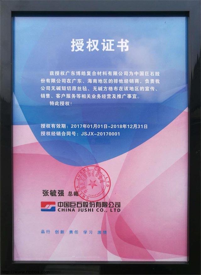 热烈庆祝中国巨石授权广东博皓排他经销商续签仪式圆满成功-4