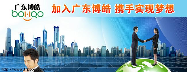加入广东博皓，携手实现梦想！