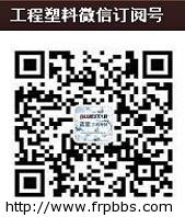 工程塑料微信.jpg
