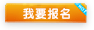 我要报名-动态.gif